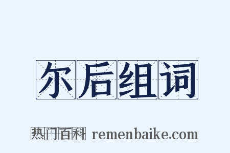 尔后组词是什么意思的图片